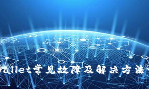 TPWallet常见故障及解决方法详解