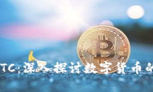 虚拟币与NBTC：深入探讨数字货币的未来与影响