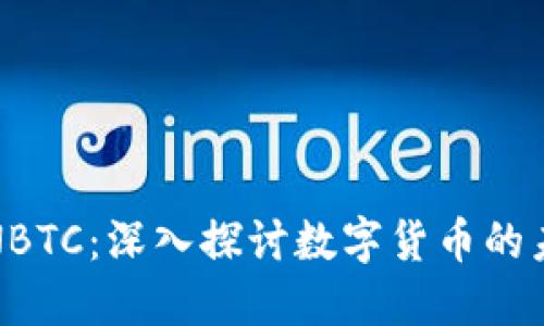 虚拟币与NBTC：深入探讨数字货币的未来与影响