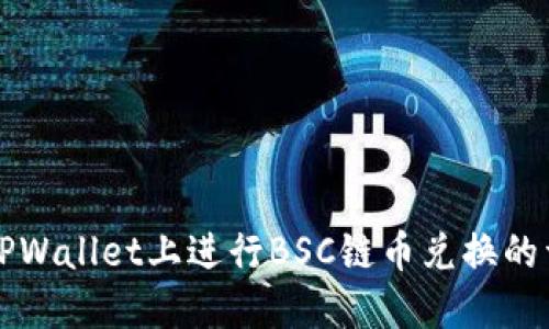 如何在TPWallet上进行BSC链币兑换的详细指南