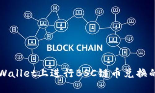 如何在TPWallet上进行BSC链币兑换的详细指南