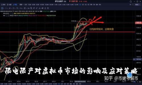 限电限产对虚拟币市场的影响及应对策略