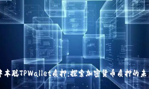 中本聪TPWallet质押：探索加密货币质押的未来