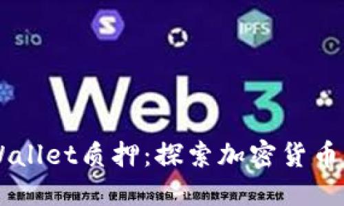 中本聪TPWallet质押：探索加密货币质押的未来