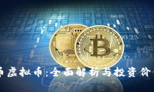 雷神币虚拟币：全面解析与投资价值分析