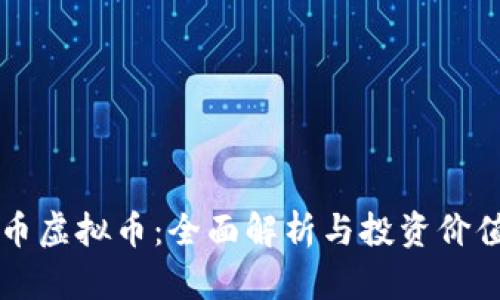 雷神币虚拟币：全面解析与投资价值分析