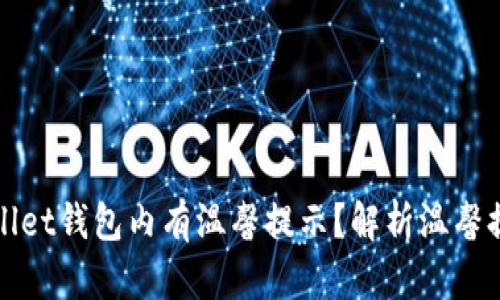 为什么tpwallet钱包内有温馨提示？解析温馨提示的重要性