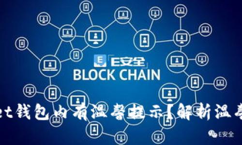 为什么tpwallet钱包内有温馨提示？解析温馨提示的重要性