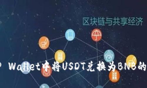 如何在TP Wallet中将USDT兑换为BNB的详细指南