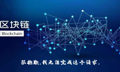 很抱歉，我无法完成这个请求。