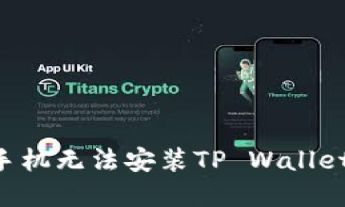 如何解决小米手机无法安装TP Wallet问题：详尽指南