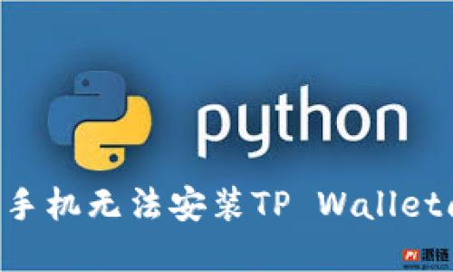 如何解决小米手机无法安装TP Wallet问题：详尽指南