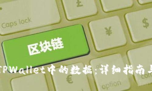 如何有效找回TPWallet中的数据：详细指南与常见问题解答