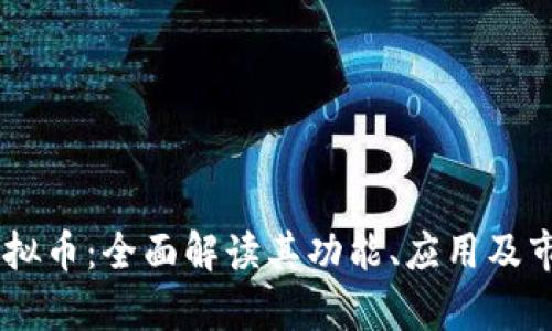 Kpay虚拟币：全面解读其功能、应用及市场前景