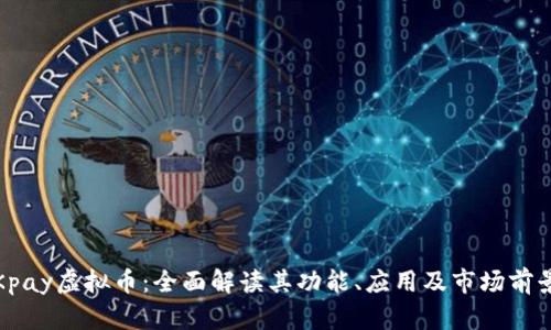 Kpay虚拟币：全面解读其功能、应用及市场前景