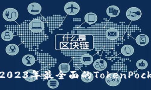 :
tpwallet: 2023年最全面的TokenPocket使用指南