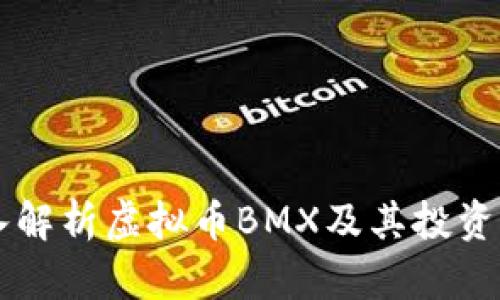 深入解析虚拟币BMX及其投资潜力