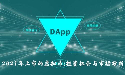 2021年上市的虚拟币：投资机会与市场分析