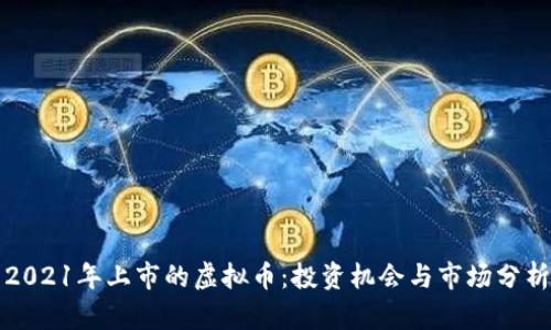 2021年上市的虚拟币：投资机会与市场分析