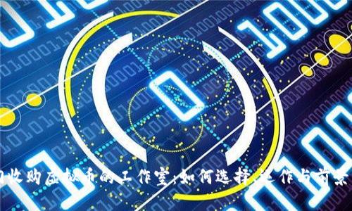 专门收购虚拟币的工作室：如何选择、运作与前景分析