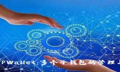 探索TPWallet：多个子钱包的管理与应用
