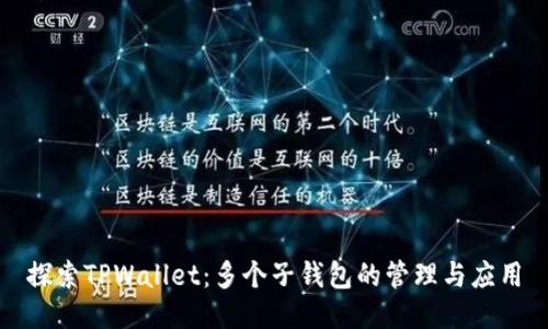 探索TPWallet：多个子钱包的管理与应用