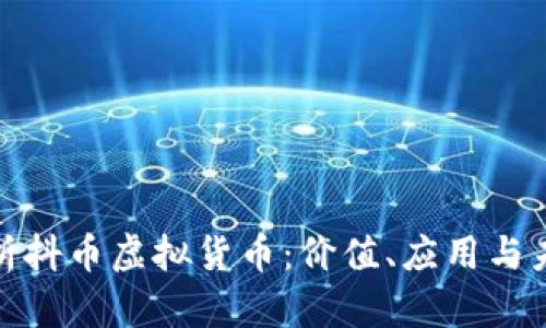 全面解析抖币虚拟货币：价值、应用与未来趋势