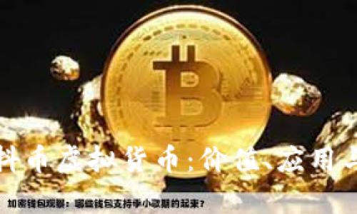 全面解析抖币虚拟货币：价值、应用与未来趋势