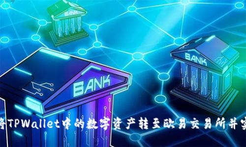 : 如何将TPWallet中的数字资产转至欧易交易所并实现变现