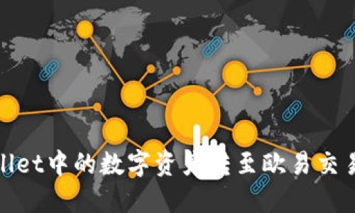 : 如何将TPWallet中的数字资产转至欧易交易所并实现变现