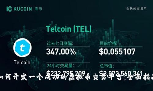 如何开发一个成功的虚拟币交易平台：全面指南