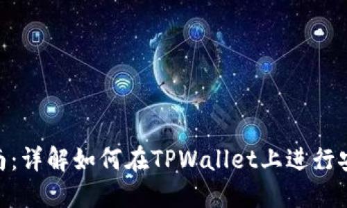 TPWallet中国区交易指南：详解如何在TPWallet上进行安全、高效的数字资产交易