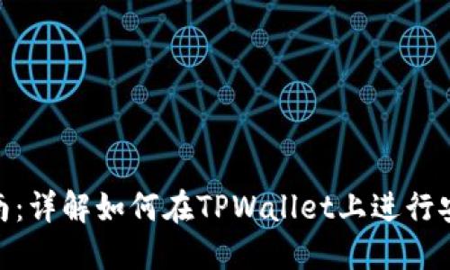 TPWallet中国区交易指南：详解如何在TPWallet上进行安全、高效的数字资产交易