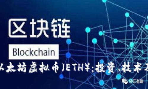 全面解析以太坊虚拟币（ETH）：投资、技术及未来趋势