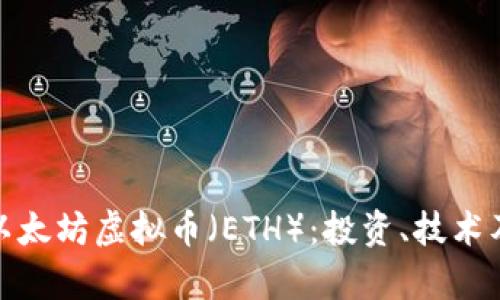 全面解析以太坊虚拟币（ETH）：投资、技术及未来趋势