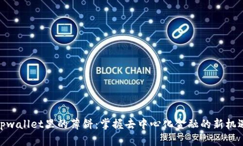tpwallet里的薄饼：掌握去中心化金融的新机遇
