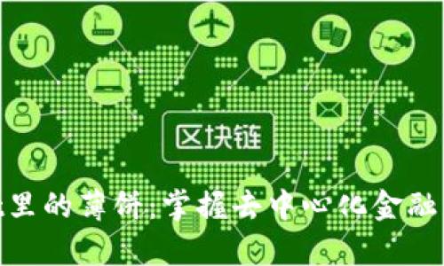 tpwallet里的薄饼：掌握去中心化金融的新机遇