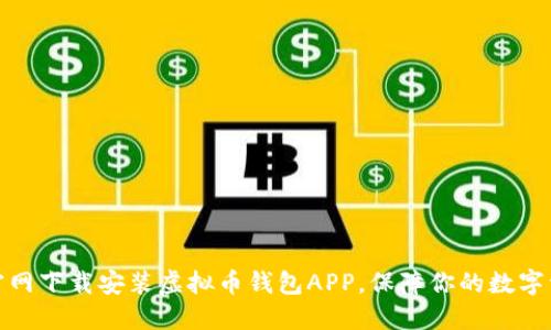 如何在官网下载安装虚拟币钱包APP，保障你的数字资产安全