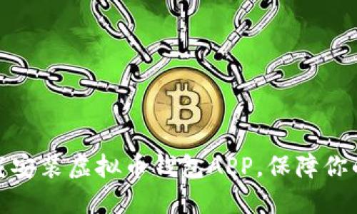 如何在官网下载安装虚拟币钱包APP，保障你的数字资产安全