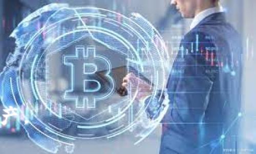 tiaotiTPWallet看不见提的币？快速解决方案与常见问题解答/tiaoti
TPWallet, 提币, 数字钱包/guanjianci

在如今的数字货币时代，越来越多的人开始使用各种数字钱包来存储和管理他们的加密资产。TPWallet作为一种功能丰富的数字钱包，广受用户欢迎。然而，有些用户在使用TPWallet时可能会遇到诸如“看不见提的币”的问题。在这篇文章中，我们将详细探讨此问题的原因、解决方案以及其他相关的常见问题，帮助用户更好地管理他们的数字资产。

一、TPWallet中看不见提币的原因分析
在使用TPWallet时，有时用户会发现提币的数字资产在钱包中无法显示。这种情况可能由以下几个原因引起：

1. **网络问题**：TPWallet依赖于区块链网络的正常运作。如果网络延迟或者出现故障，可能导致提币记录在钱包中没有及时更新。

2. **钱包版本问题**：有时，用户使用的TPWallet版本可能较旧，无法支持最新的功能或资产。如果用户没有定期更新钱包，可能会因此看不到新提取的币。

3. **资产不支持**：TPWallet可能不支持某些特定类型的代币。即使您成功提取了这种资产，但如果TPWallet本身不支持它，用户则无法在钱包中看到该币。

4. **安全审查**：为保护用户资产，在某些情况下，TPWallet可能会对用户的提币请求进行额外的安全验证。这意味着虽然提币交易已成功，但仍需时间才能完全反映在用户的账户上。

5. **用户操作错误**：用户在提币时可能会输入错误的信息，例如提币地址不正确或者选择了错误的区块链，这将导致提币失败或资产未能及时显示。

二、如何解决TPWallet中看不见提币的问题
遇到TPWallet中看不见提币的情况，用户可以采取以下步骤进行排查和解决：

1. **检查网络状态**：首先，确保您的互联网连接正常。可以尝试重启网络设备，或者更换网络环境来看是否能解决问题。

2. **更新TPWallet**：检查TPWallet是否有更新版本。如有，请及时下载和安装最新版本，以确保软件的功能和稳定性是最新的。

3. **确认代币支持情况**：在TPWallet的官方网站或者相关的社区论坛上，查找您提取的代币是否被支持。如果不支持，您可能需要选择另一个钱包进行管理。

4. **查看交易记录**：登录TPWallet的交易记录，确认提币是否真正完成。如果交易未能完成，请耐心等待，或者联系TPWallet的客服团队进行查询。

5. **联系技术支持**：如果以上步骤都无法解决问题，建议及时联系TPWallet的官方技术支持。他们会针对您的具体情况提供解决方案。

三、TPWallet的安全性如何保障?
用户在选择数字钱包时，安全性是一个重要考虑因素。TPWallet采用了多重安全措施来保护用户的资产安全：

1. **私钥保护**：TPWallet为用户提供完全控制的私钥，用户的私钥保存在本地设备上，只有用户本人能访问。

2. **冷存储**：钱包实施了冷存储安全策略，即大部分数字资产被保存在离线环境中，防止黑客攻击。

3. **双重身份验证**：TPWallet支持双重身份验证，进一步增加了安全层级，确保未经授权的访问无法成功登录。

4. **定期安全审核**：TPWallet会定期进行安全审核，以发现潜在的安全漏洞并及时修复。

四、用户如何选择适合自己的数字钱包?
面对市场上众多的钱包选择，用户在选择数字钱包时可参考以下几个方面：

1. **安全性**：安全性是选择钱包时最重要的考虑因素。用户应选择有良好口碑和多项安全措施的钱包。

2. **易用性**：界面友好且操作简单的钱包更适合新手用户。用户应选择具有良好用户体验的钱包。

3. **支持的资产类型**：不同的钱包支持不同类型的数字资产，用户应根据自身需要选择支持所需资产的钱包。

4. **社区和技术支持**：一个活跃的社区和良好的技术支持可以为用户解决在使用钱包时遇到的问题，确保用户体验顺畅。

五、TPWallet的未来发展趋势
随着数字货币市场的快速发展，TPWallet也在持续更新和完善，以下是TPWallet的未来发展趋势：

1. **多链支持**：TPWallet未来可能会增加对更多区块链的支持，使用户能够在一个钱包中管理多种数字资产。

2. **智能合约功能**：随着DeFi（去中心化金融）的兴起，TPWallet也有机会加入更多智能合约功能，以便用户能够进行更复杂的交易操作。

3. **更强的安全措施**：随着网络攻击的不断增加，TPWallet可能会进一步加强安全措施以应对新的威胁。

4. **用户教育**：TPWallet可能会增加用户教育内容，帮助用户更好地理解数字资产管理和安全。

5. **更好的用户界面**：为了吸引更多用户，TPWallet将不断用户界面设计，使之更符合用户使用习惯。

总之，TPWallet的使用体验与用户的资产安全息息相关，遇到无法显示提币的情况时，用户应及时采取行动解决问题，同时注意选择安全、易用的数字钱包管理资产。