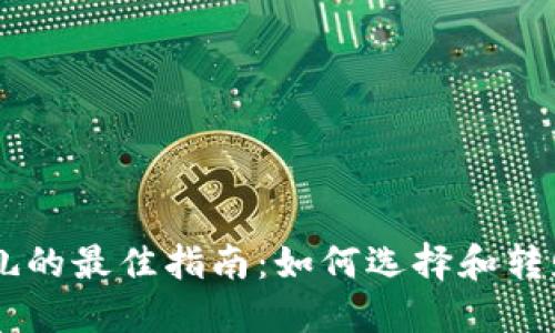 虚拟币送礼的最佳指南：如何选择和转赠数字货币