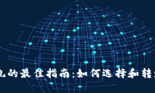 虚拟币送礼的最佳指南：如何选择和转赠数字货币