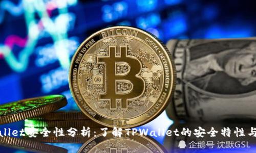 TPWallet安全性分析：了解TPWallet的安全特性与风险