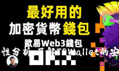 TPWallet安全性分析：了解TPWallet的安全特性与风险