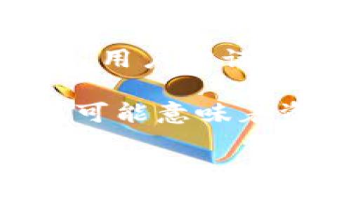 未扣出虚拟币这一词汇，通常指在某些交易或金融平台中，用户账户内的虚拟货币尚未被提取或转移到其他账户或钱包的状态。这可能涉及到以下几个方面的内容和概念：

1. **定义**：虚拟币（如比特币、以太坊等）在某些平台上可能会进行交易、投资或者存储。当交易未完成、用户未进行提币操作，或者在某些情况下（如合规审核、交易手续费未支付等）时，用户的虚拟币就会处于“未扣出”的状态。

2. **原因**：导致虚拟币未扣出的原因有很多，比如用户选择留在平台上继续交易、因系统问题或交易处理延迟导致的暂时状态、用户未进行提币操作等。

3. **影响**：未扣出的虚拟币在账户中是可以继续增值的，但同时也面临着平台安全、监管政策变化等风险。用户需谨慎决策。

4. **与其他术语的关系**：未扣出虚拟币与提币、交易、持币等相关操作紧密联系。在某些情况下，未扣出也可能意味着资金的锁定，需要用户了解平台的相关政策。

如果你对“未扣出虚拟币”有更具体的应用或上下文，可以提供更多信息，以便更详细地解答疑惑。