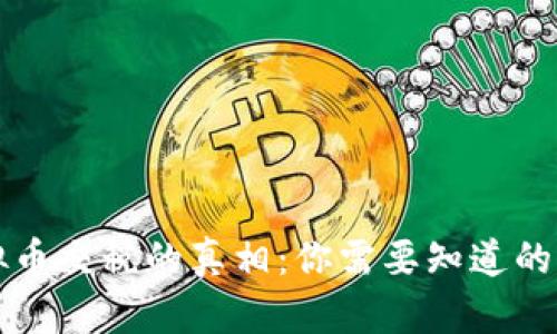 虚拟币交税的真相：你需要知道的一切