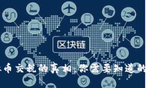 虚拟币交税的真相：你需要知道的一切