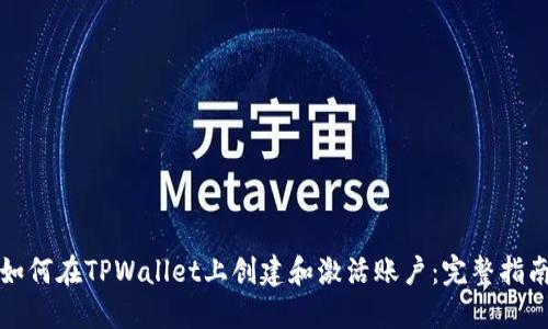 如何在TPWallet上创建和激活账户：完整指南