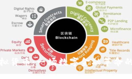 迪拜币虚拟货币：一场数字金融革命的前沿探索