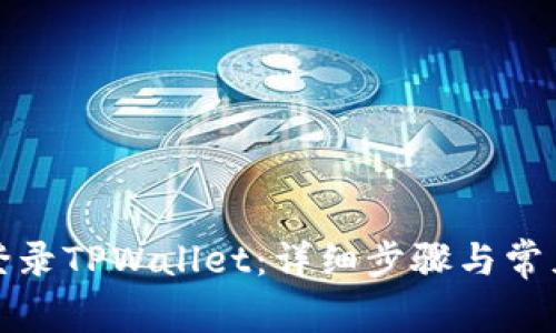 如何顺利登录TPWallet：详细步骤与常见问题解答